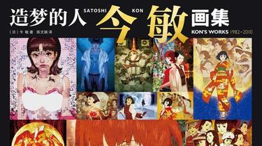 KiLuin看画集【490+】造梦的人今敏画集KON'S WORKS 1982-2010 简中版