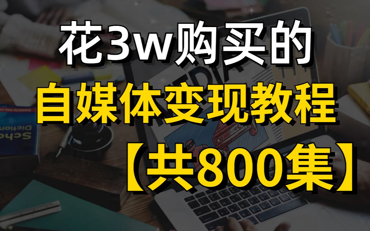 【800集精华版】冒死上传(已被开除)!价值32800《自媒体运营教程》零基础自媒体入门课程合集,中视频赚钱/短视频运营全套(纯干货,超详细)哔...