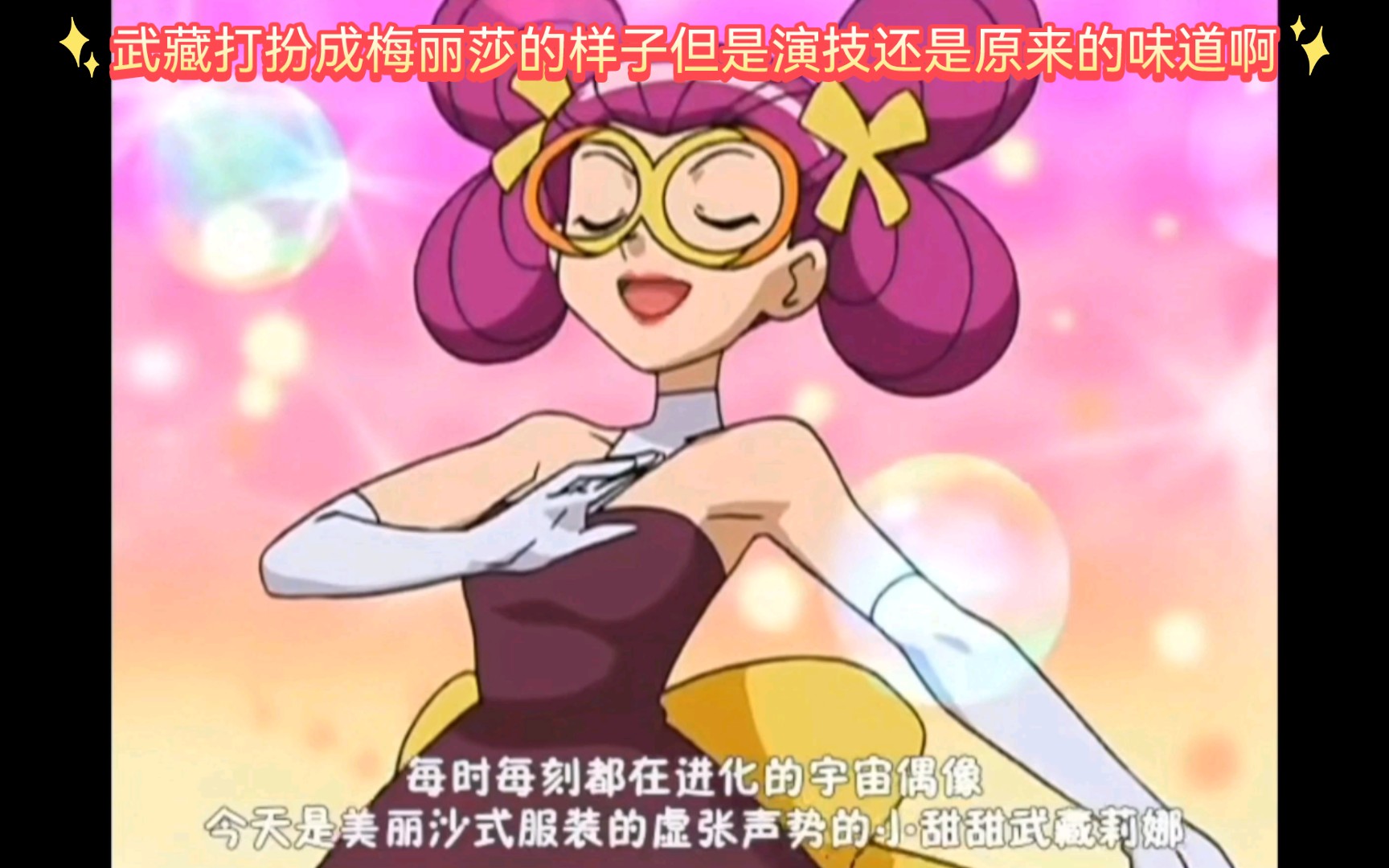 精灵宝可梦 武藏打扮成梅丽莎的样子但是演技还是原来的味道啊