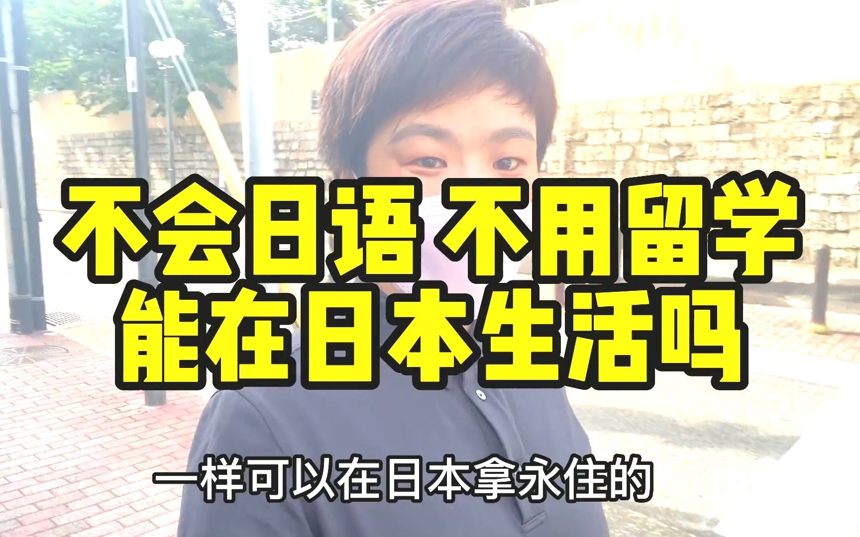 不会日语不用留学,能去日本生活吗?移民政策再放宽:顶不住了!哔哩哔哩bilibili