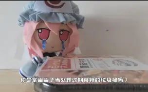 Descargar video: 【fumo】如何让挑食的幽幽子帮忙处理临期食品