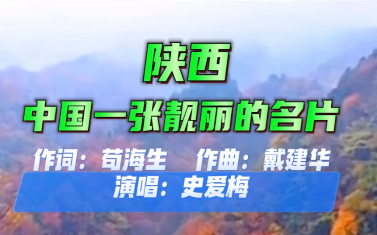 [图]《陕西 中国一张靓丽的名片》苟海生词戴建华曲史爱梅演唱 刘阳制作宋秀华监制