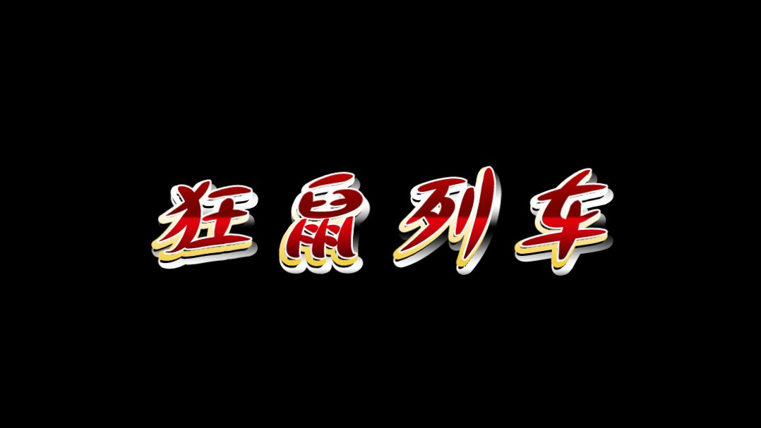 《狂鼠列车》:老鼠版釜山行.