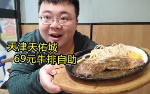 Video herunterladen: 天津69元牛排不限量畅吃，本地吃不到只好去外地吃，起码管饱！【豪享悦牛排自助】