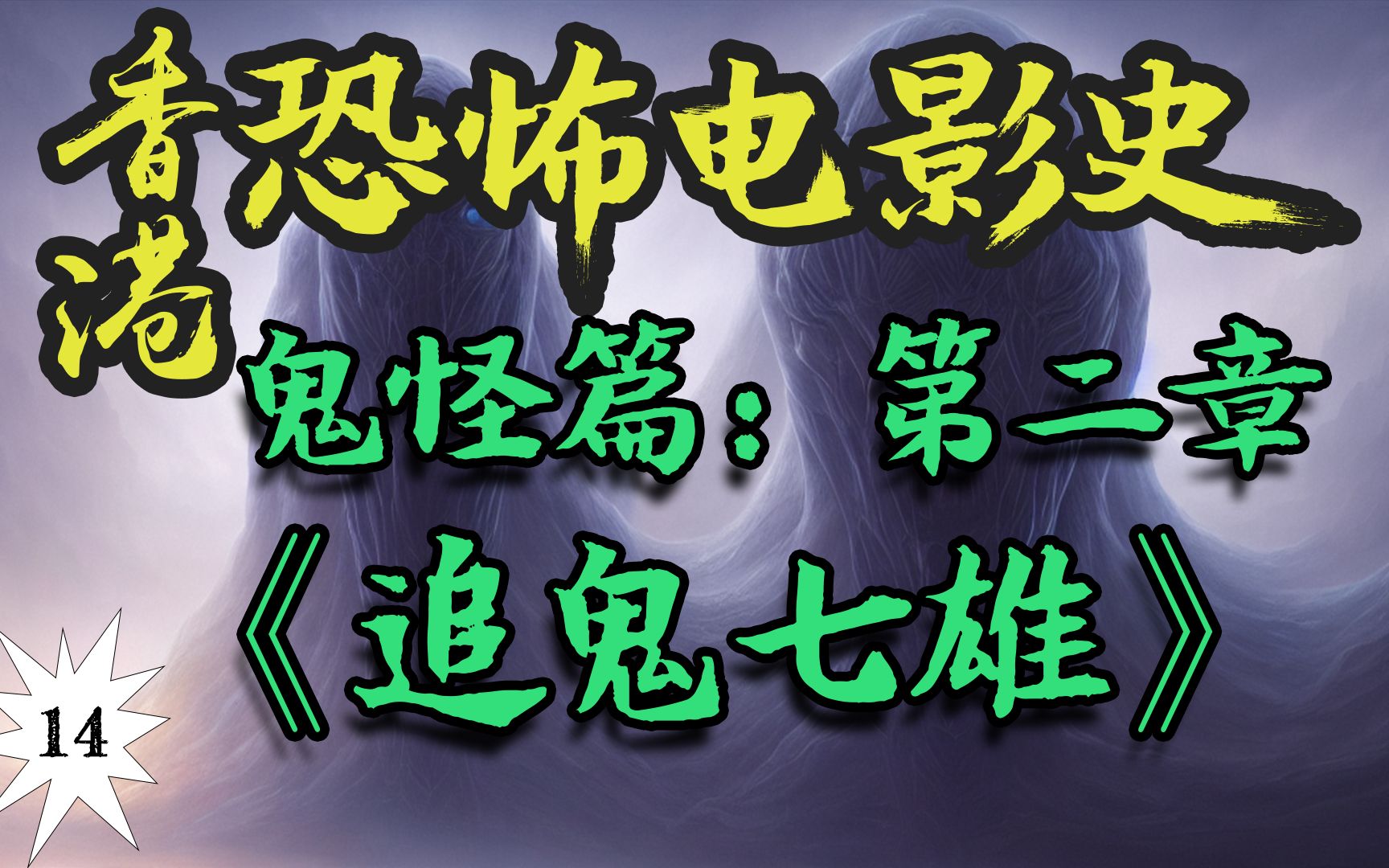 [图]“千鹤道长、四目道长、肥猫和文才”共同出演的恐怖片！从400万港币到一亿美元！鬼王于仁泰的恐怖电影处女作！？【香港恐怖电影史14】《追鬼七雄》