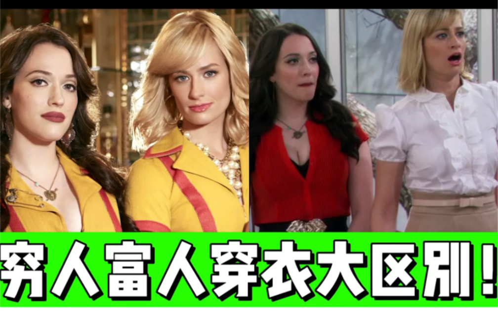《破产姐妹》剧中穷人富人穿搭拆解,太有借鉴意义了