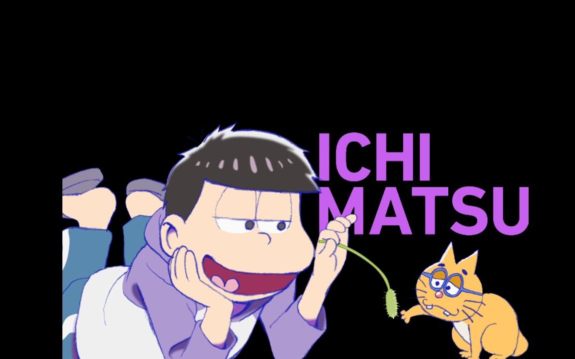 【阿松/官方】松野家的电话:一松篇