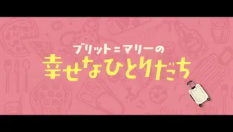 てさぐれ 部活もの 番外編 てさぐれ 旅もの その４ 90秒ダイジェストpv 哔哩哔哩 Bilibili