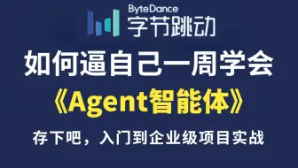 翻遍整个B站，这绝对是2025讲的最好的AI Agent智能体教程，手把手教你从0基础开始搭建企业级Agent智能体！全程干货无废话，让你少走99%弯路！！