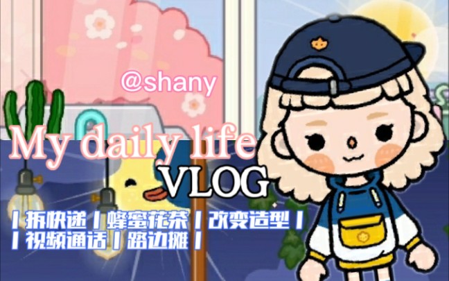 【toca】VLOG 丨拆快递丨蜂蜜花茶丨改变造型丨视频通话丨路边摊丨shany哔哩哔哩bilibili