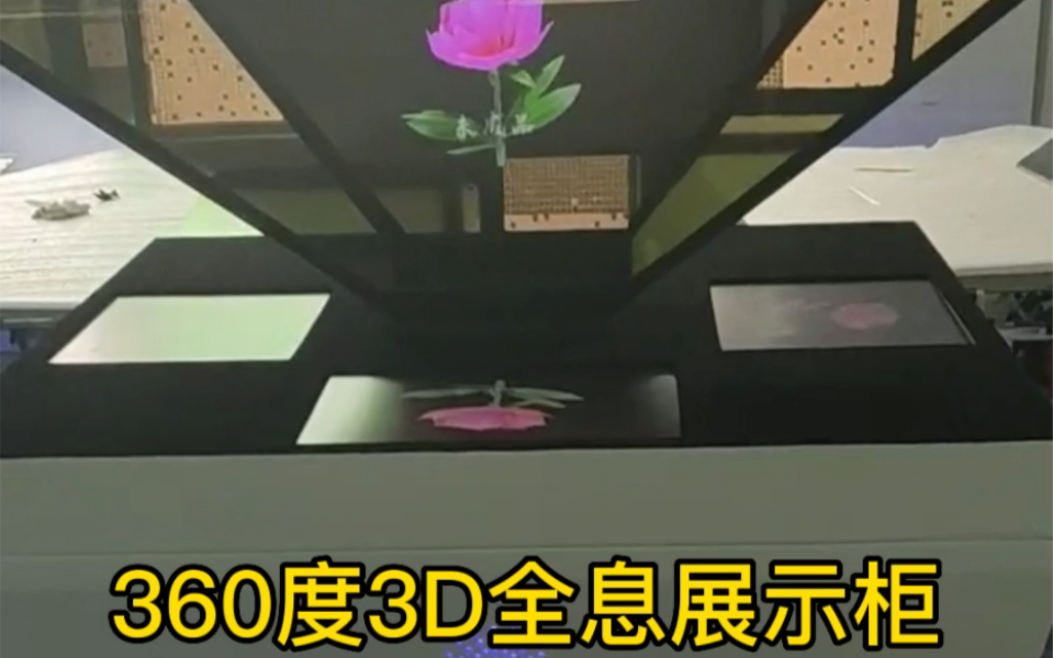 [图]360度3D全息投影展示柜，实物展示，源头工厂，支持定制，3D立体展示，悬浮成像，吸引眼球，科技感十足