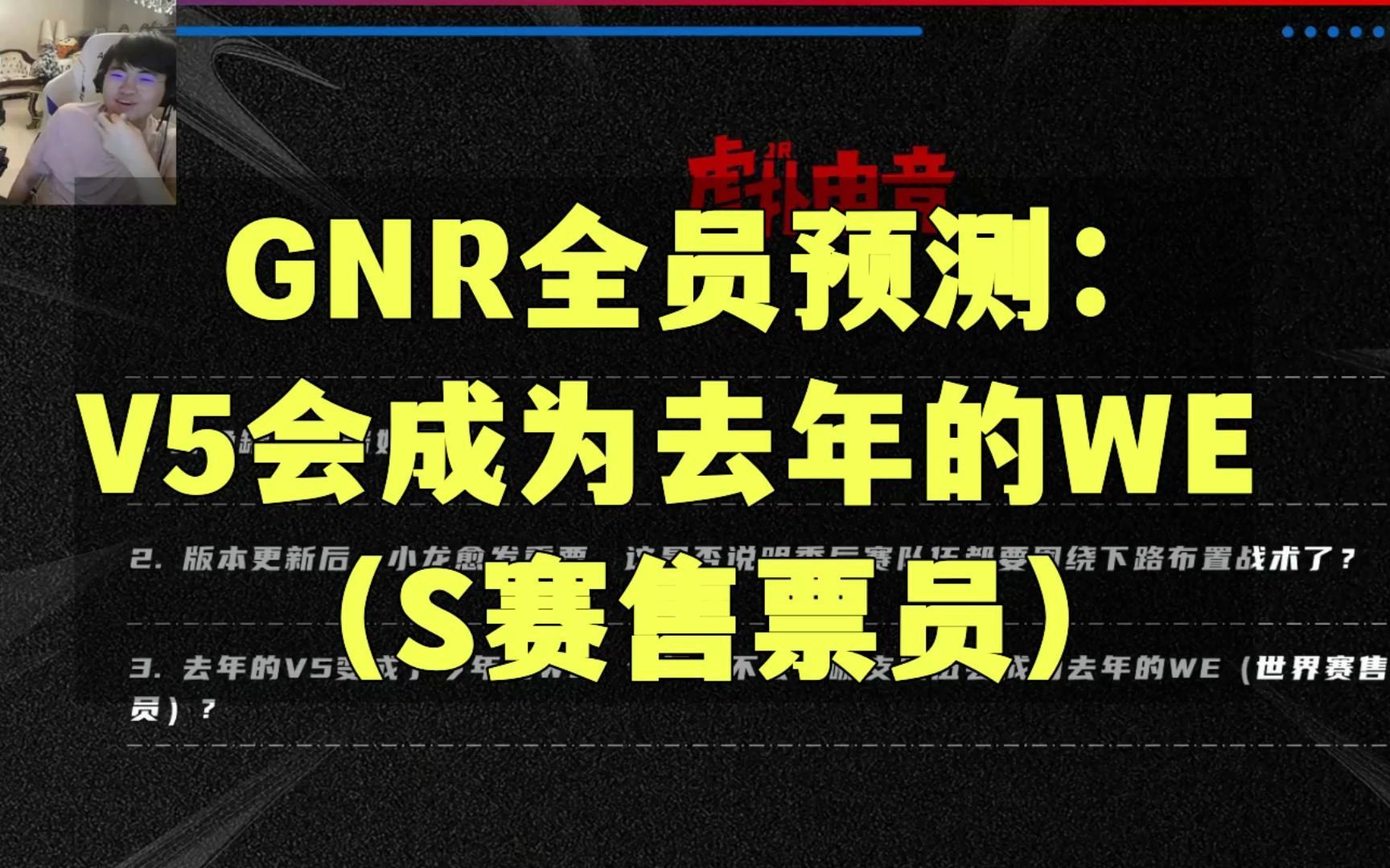 GNR全员预测:V5很有可能会成为去年的WE,S赛售票员