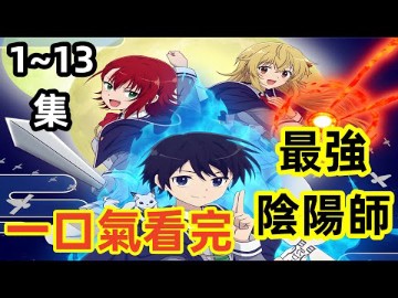 [图]吞咽（最强阴阳师的异世界转生记）1-13集完整版，冒险魔法番，全集动漫解说