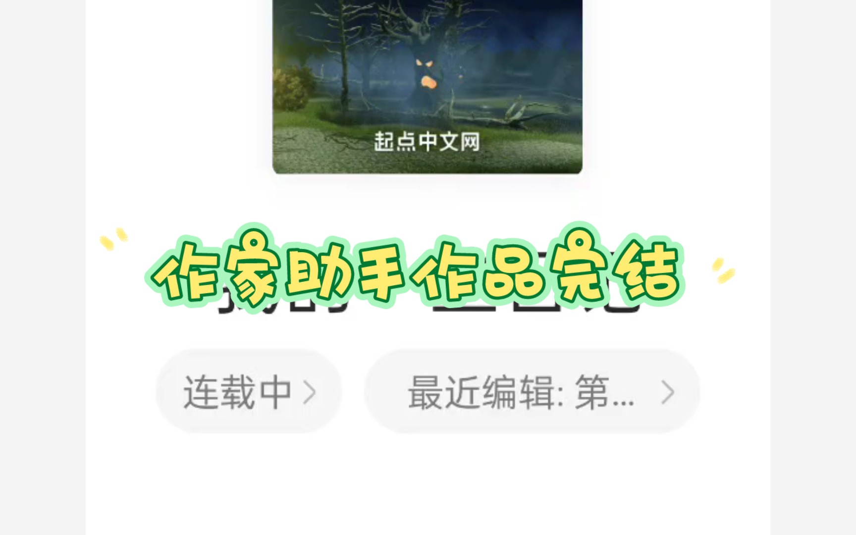 作家助手如何申请作品完结,这个视频教会你!哔哩哔哩bilibili