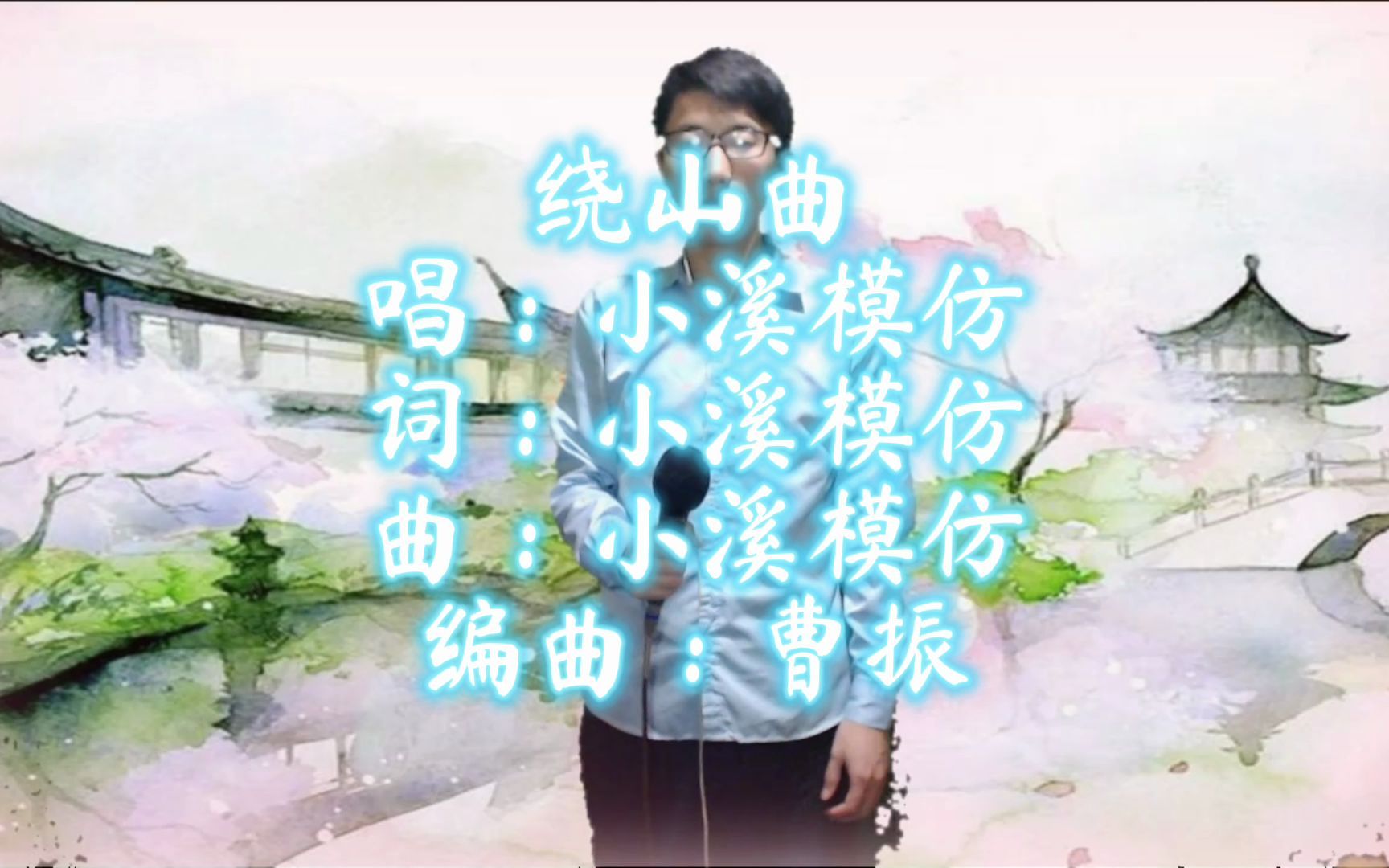 小溪模仿原创中国风古风歌曲绕山曲词曲小溪模仿编曲曹振哔哩哔哩bilibili