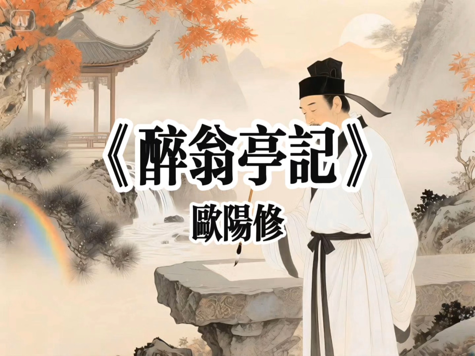 破防了!原来《醉翁亭记》的朗诵能这么绝!
