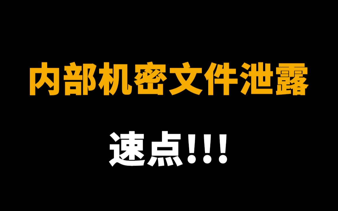 速点!内部绝密文件泄漏!老板看见不得了!哔哩哔哩bilibili