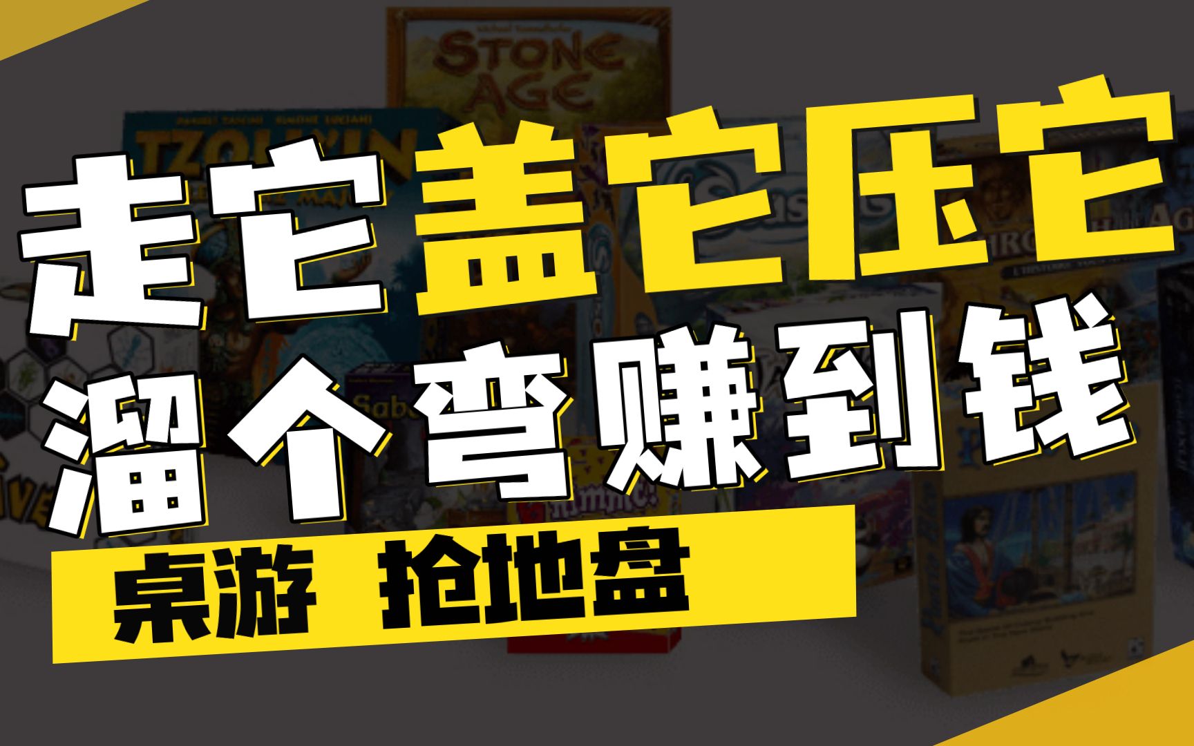 走它盖它压它,溜个弯赚到钱!线上桌游《抢地盘》实况解说