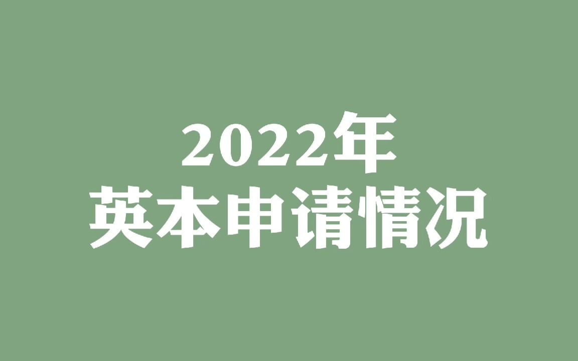 2022年英本申请情况哔哩哔哩bilibili