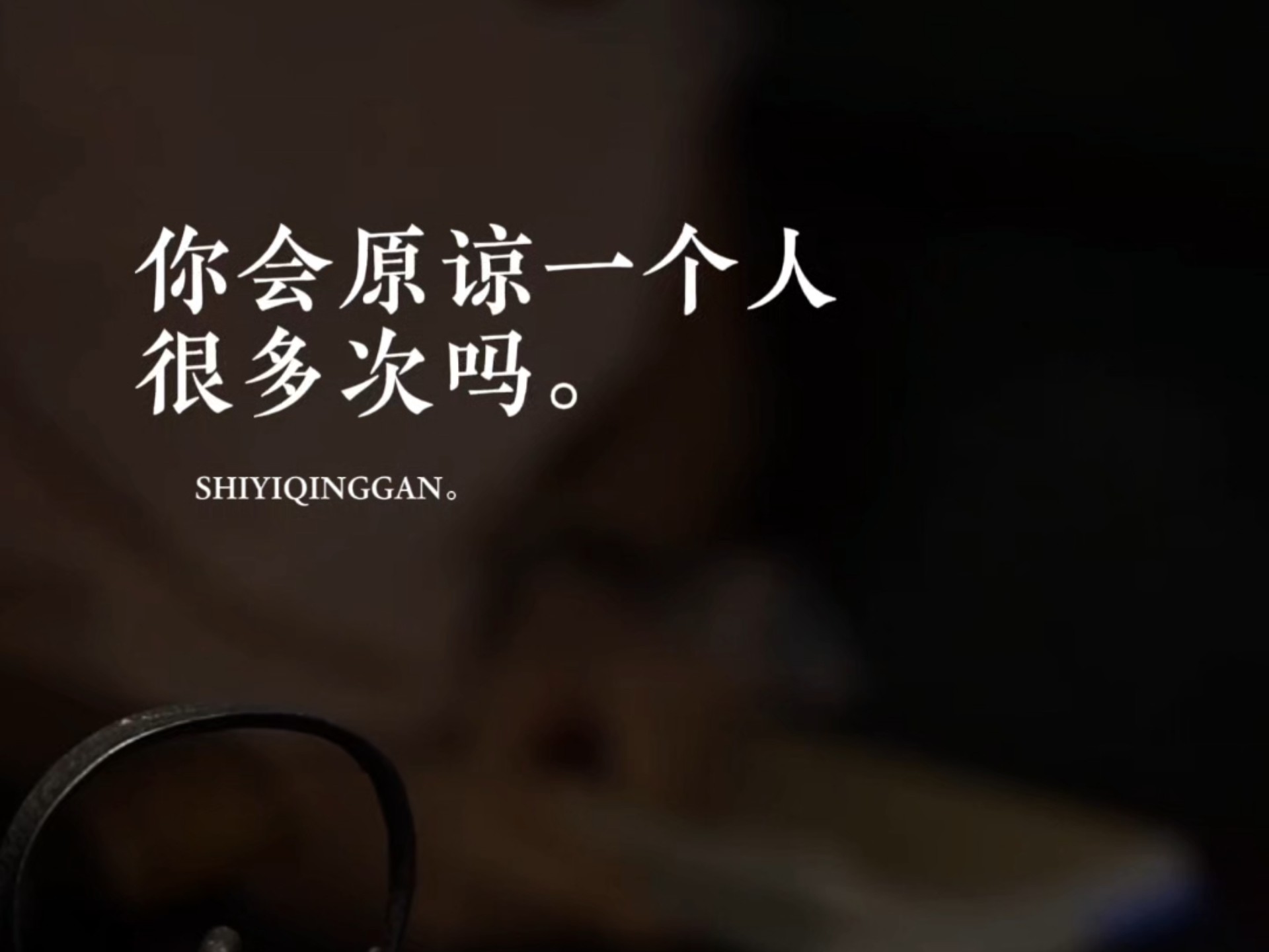 我觉得一直犯错的人没有错,一直原谅的人才有病.为什么这样说呢?