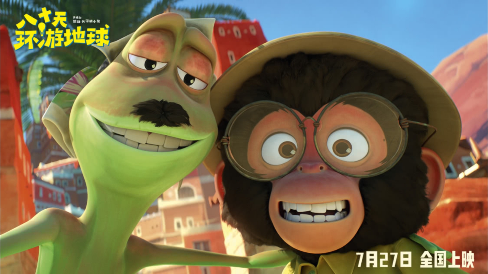 《八十天环游地球》宣传海报合集2