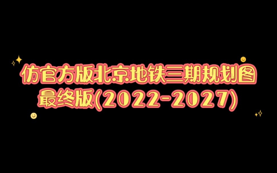 仿官方版#北京地铁三期规划 图最终版(20222027)哔哩哔哩bilibili