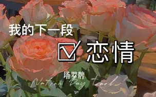 Download Video: 【Monica塔罗】我的下一段恋情是什么样的？/Ta是什么样的人？/恋情关键词