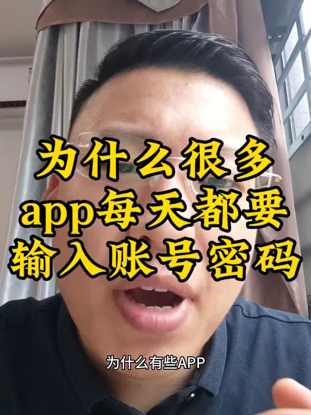 很多app每天都要输入一次账号密码的原因哔哩哔哩bilibili