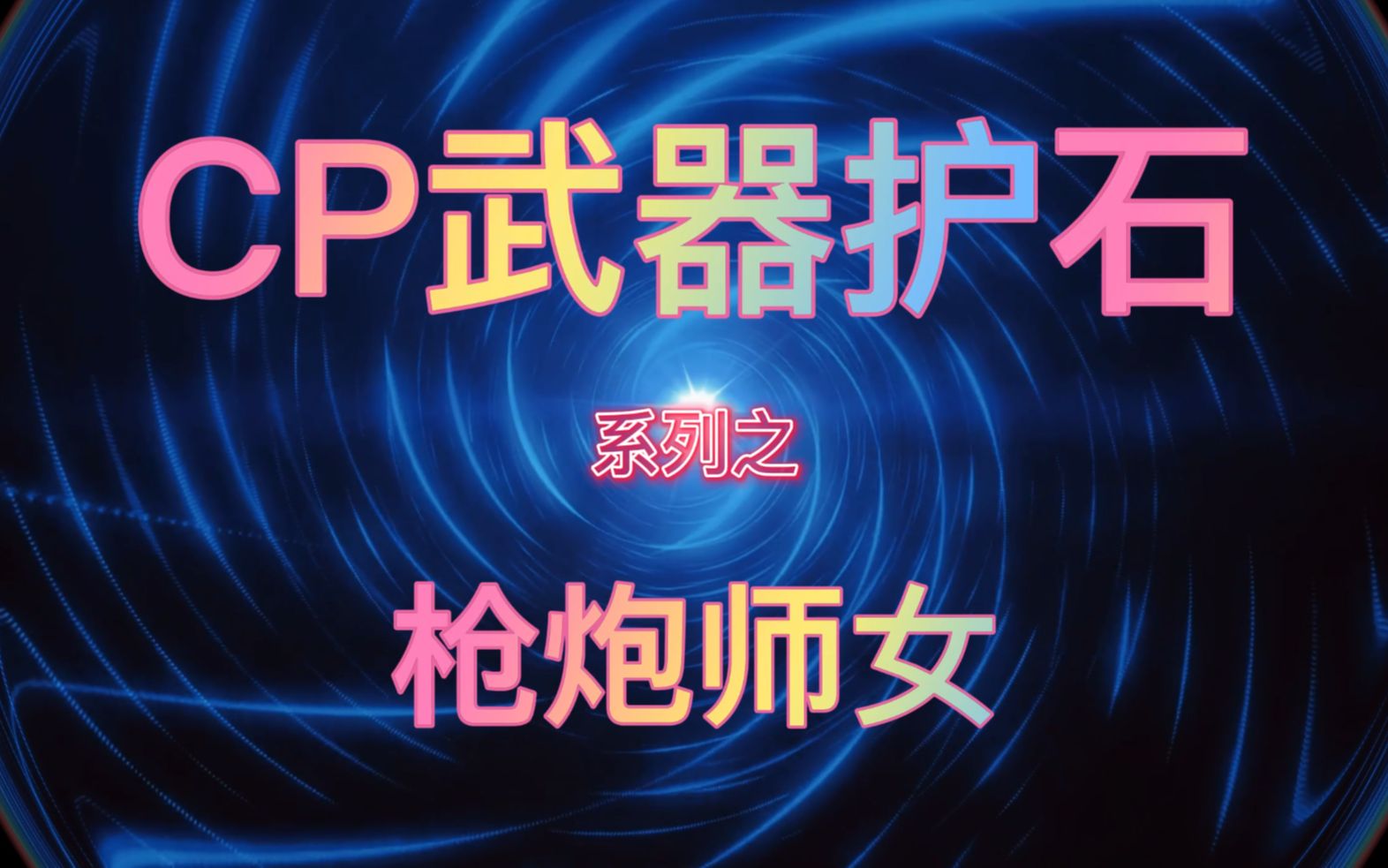 dnf95女枪炮武器哪件好?风暴骑兵哈林武器选择 dnf各职业觉醒叫什么