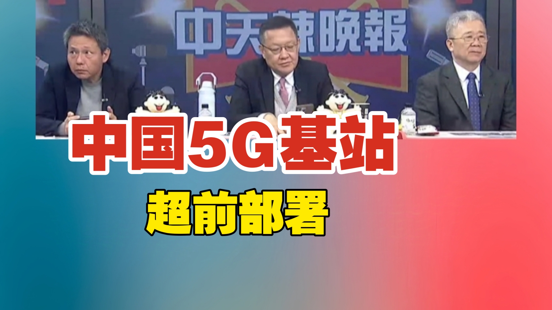 中国5G基站 超前部署!哔哩哔哩bilibili