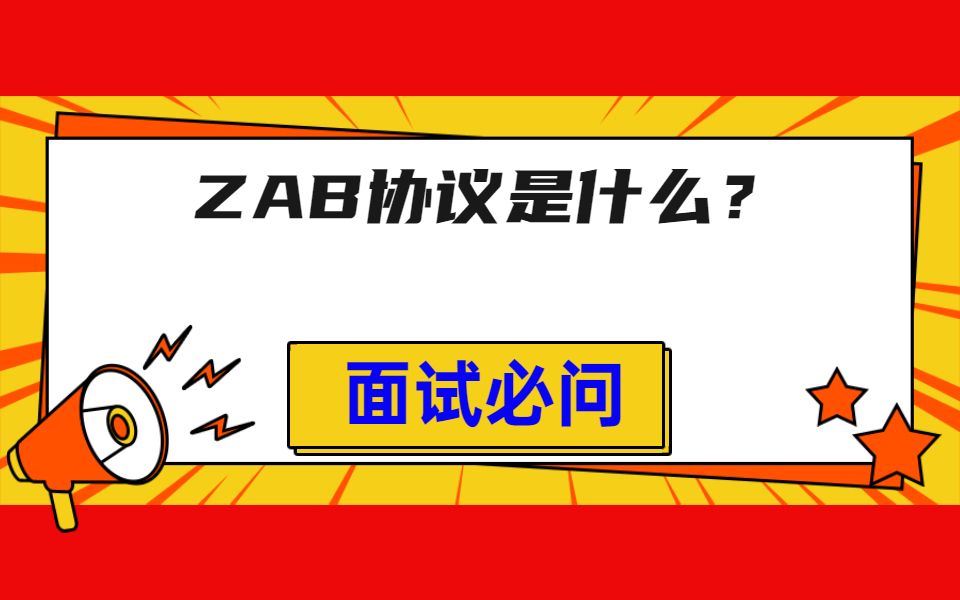 腾讯一面:ZAB协议是什么?哔哩哔哩bilibili