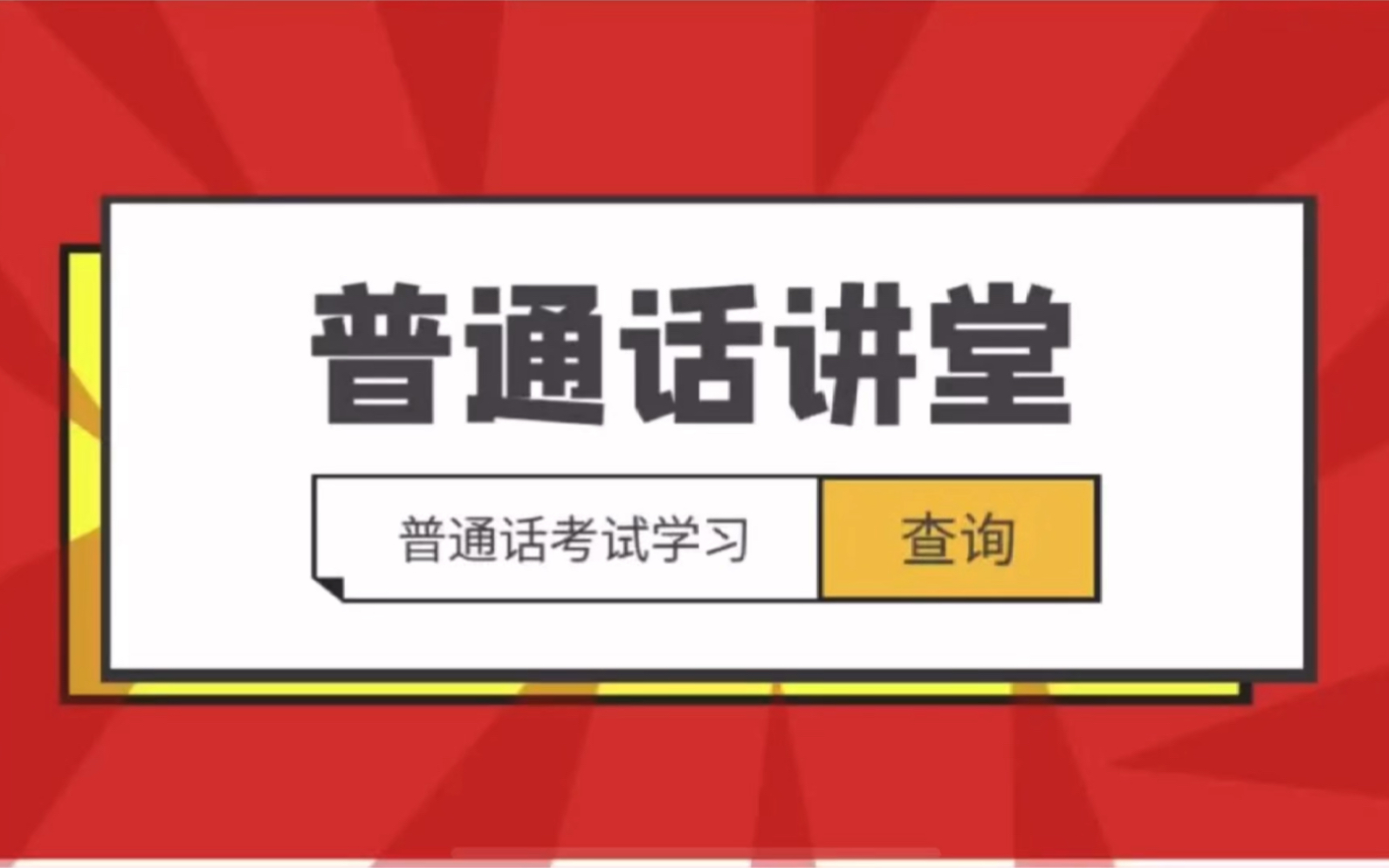 普通话二甲技巧:正确的音调发音,让普通话更上一层楼!哔哩哔哩bilibili