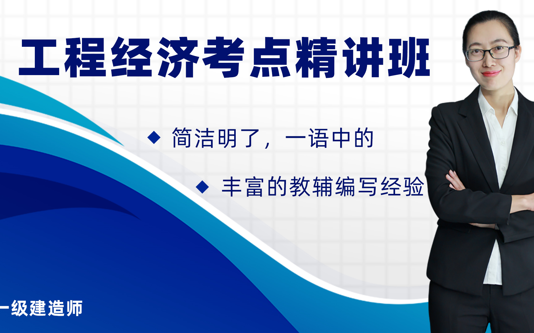 [图]荣胜2021最新一建工程经济新教材精讲（荣胜官方版）