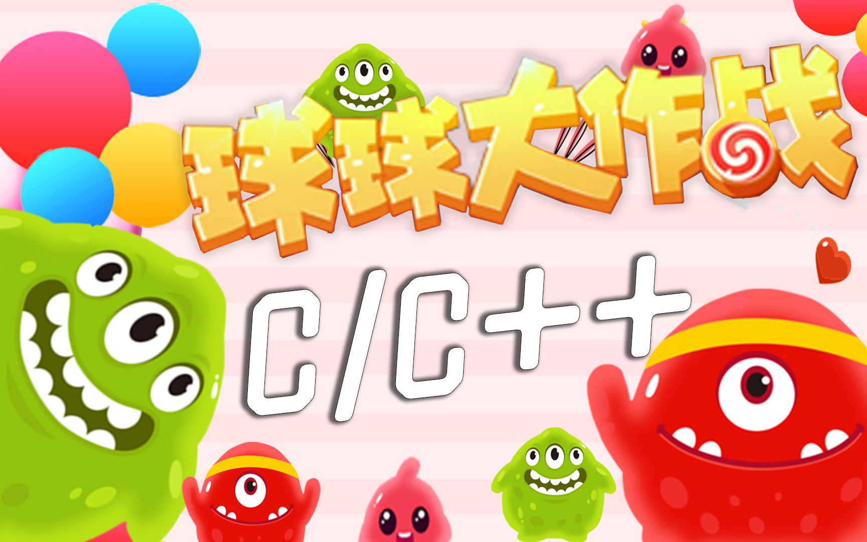 c语言/c  游戏教程:球球大作战,新手小白轻松上手.