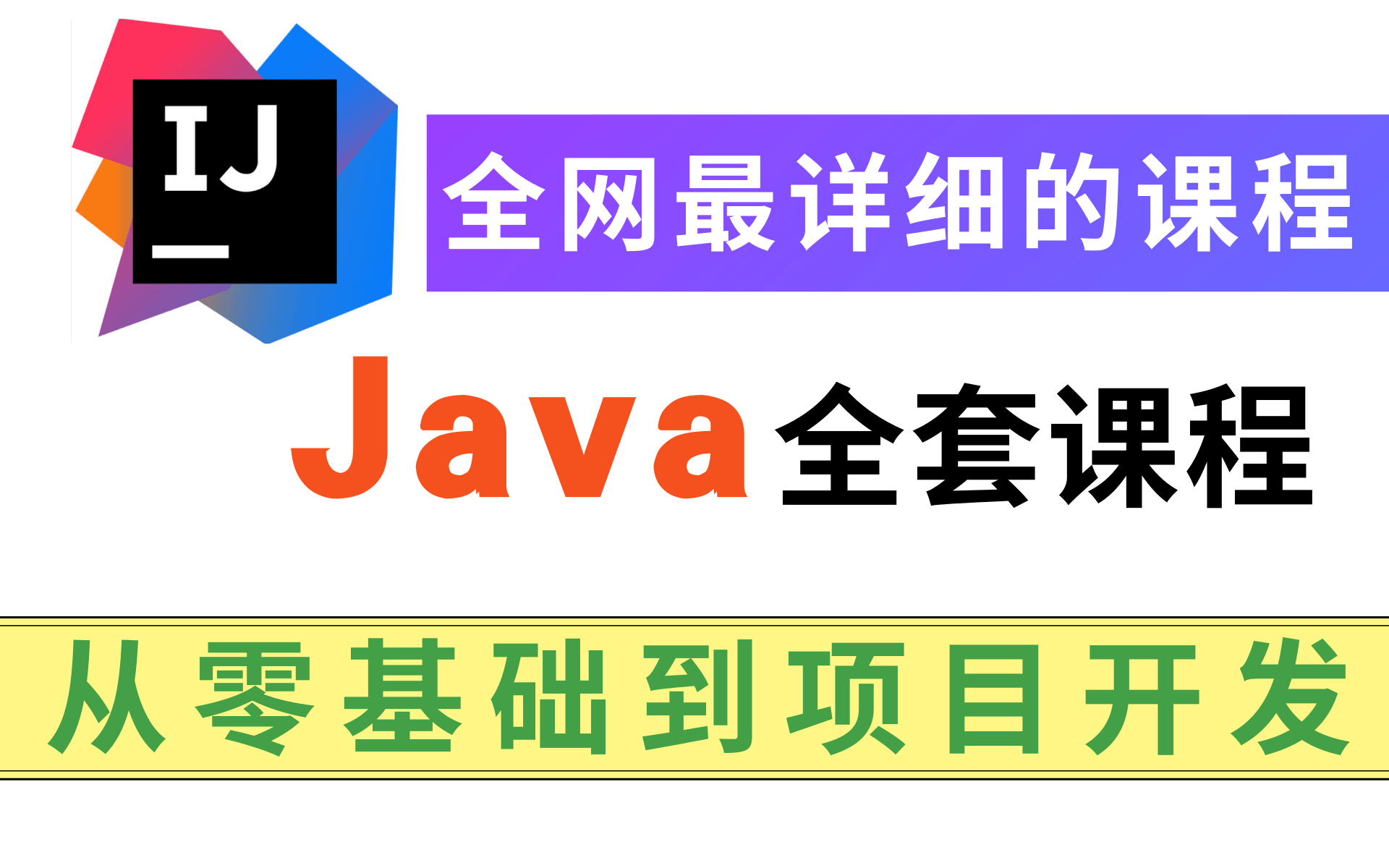 [图]Java全套课程，从零基础到项目开发完整课程（401_600）2021最新版Java从入门到就业全套课程完整版 三天学完JavaSE全部内容，匠心制作 好评如潮