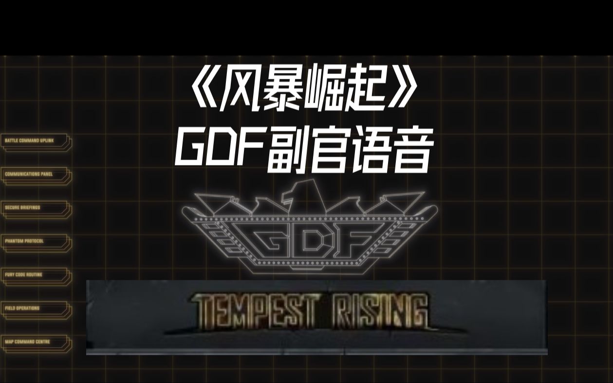 [图]【风暴崛起】DGF副官语音[Tempest Rising]经典RTS红警精神续作