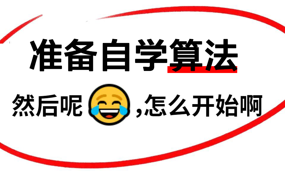 [图]【算法入门教程】终于找到了！这绝对是全B站最详细（没有之一）教程，通俗易懂，非常适合初学者（入门到精通）