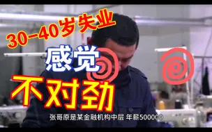 Download Video: 40岁失业硕士，曾经年薪500000，失业半年1个面试都没有？