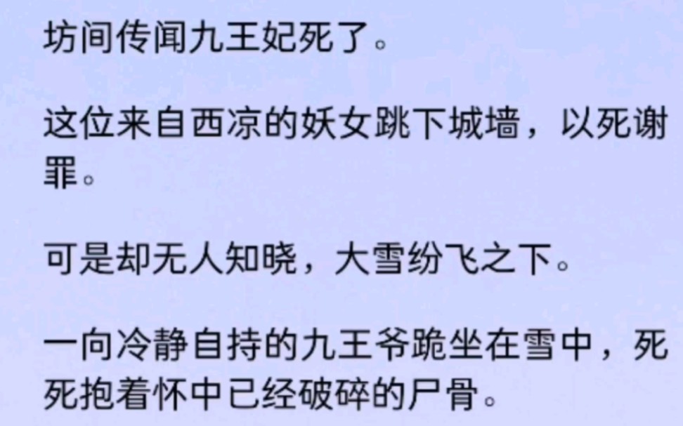 坊间传闻九王妃以死谢罪.可是却无人知晓,一向冷静自持的九王爷跪坐在雪中,死死抱着怀中已经破碎的尸骨哔哩哔哩bilibili