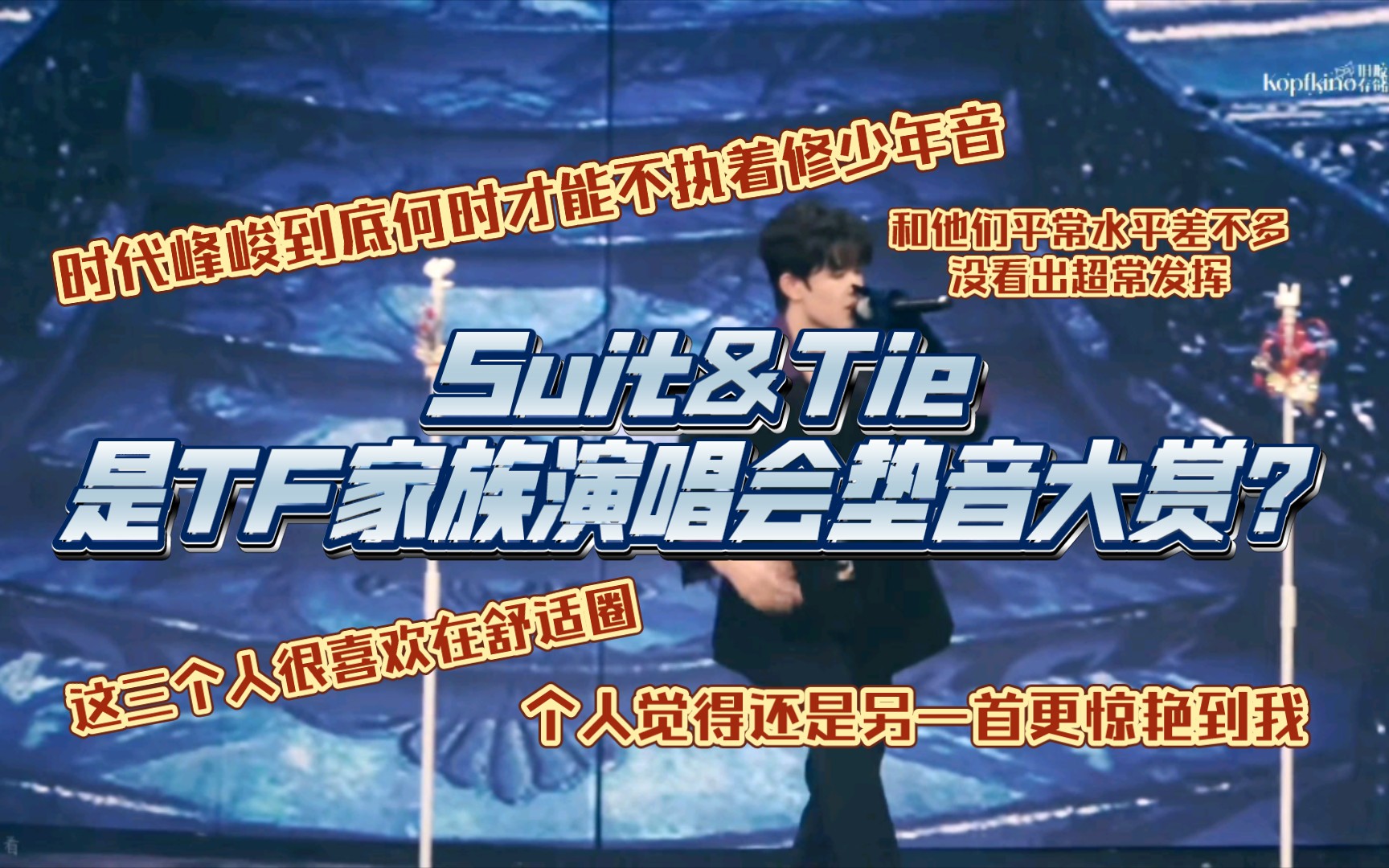 Suit&Tie是TF家族垫音大赏?公司可不可以别再执着少年音哔哩哔哩bilibili