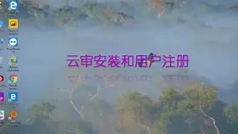 云审安装和用户注册