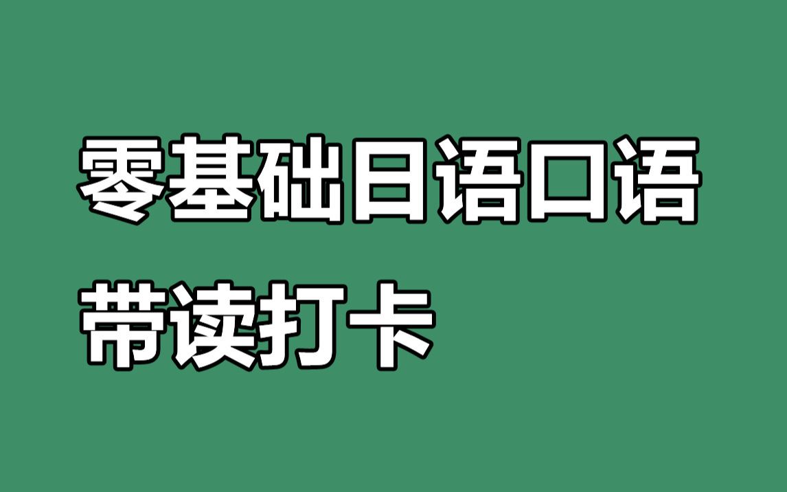 零基础日语口语带读打卡