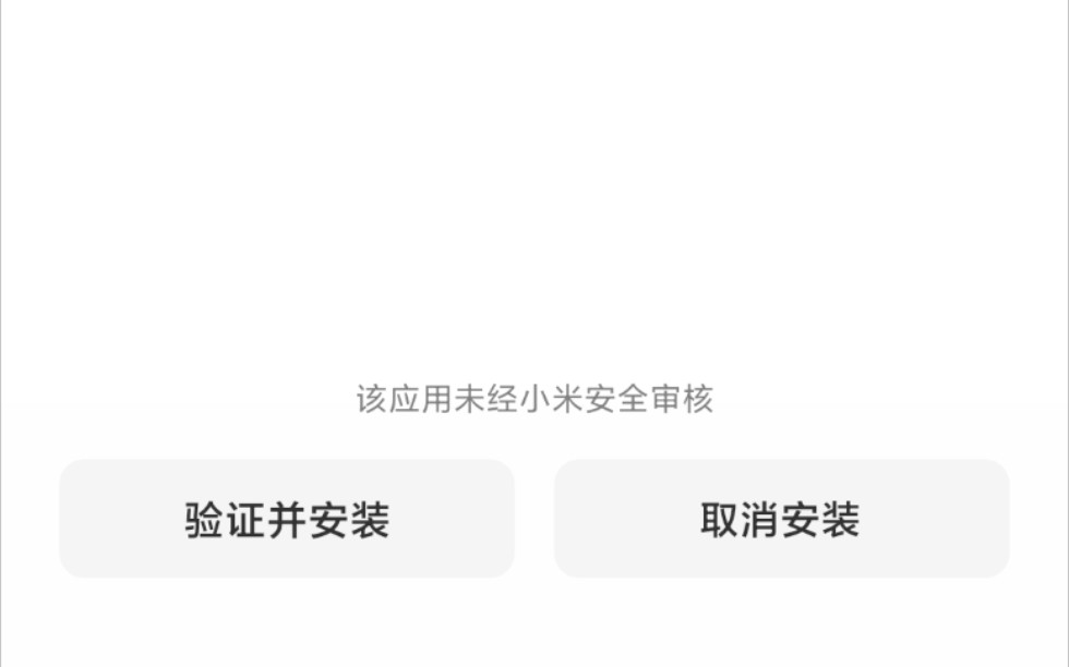 小米红米手机安装第三方app提示验证并安装解决方案哔哩哔哩bilibili