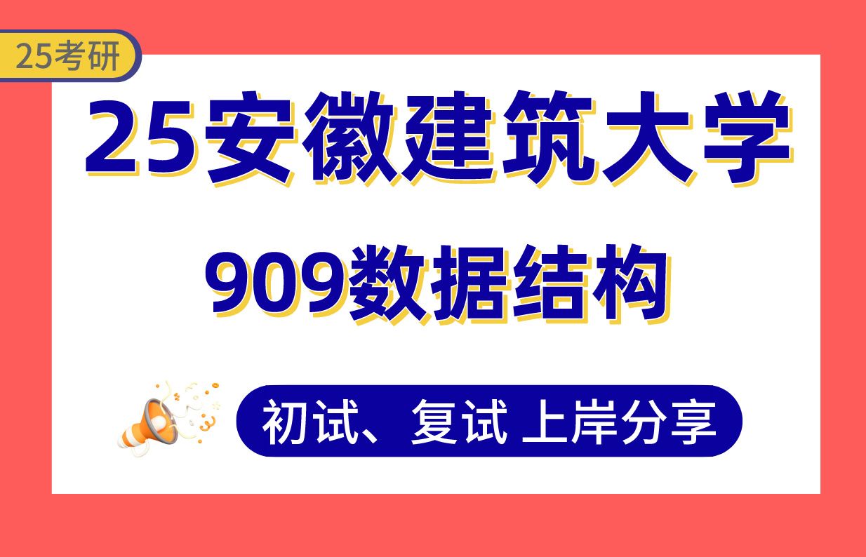 【25安建计算机考研】340+上岸学长初复试经验分享专业课909数据结构真题讲解#安徽建筑大学模式识别与智能系统/电子信息/计算机技术考研哔哩哔哩...