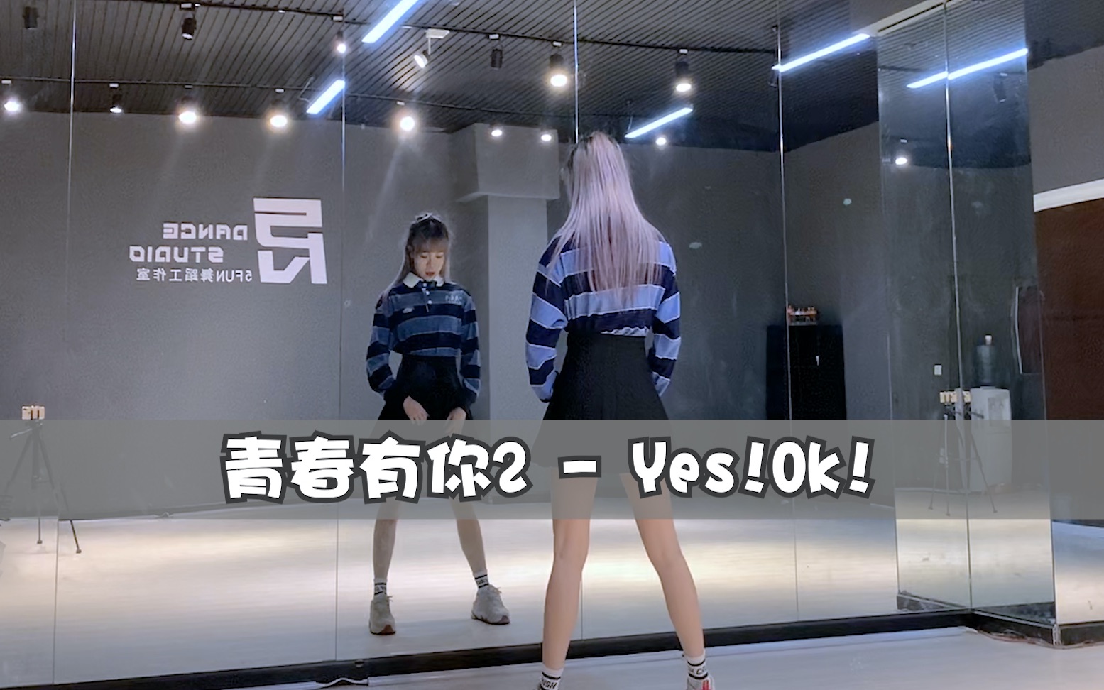 [图]【PP】青春有你2-yes!ok!主题曲全曲翻跳