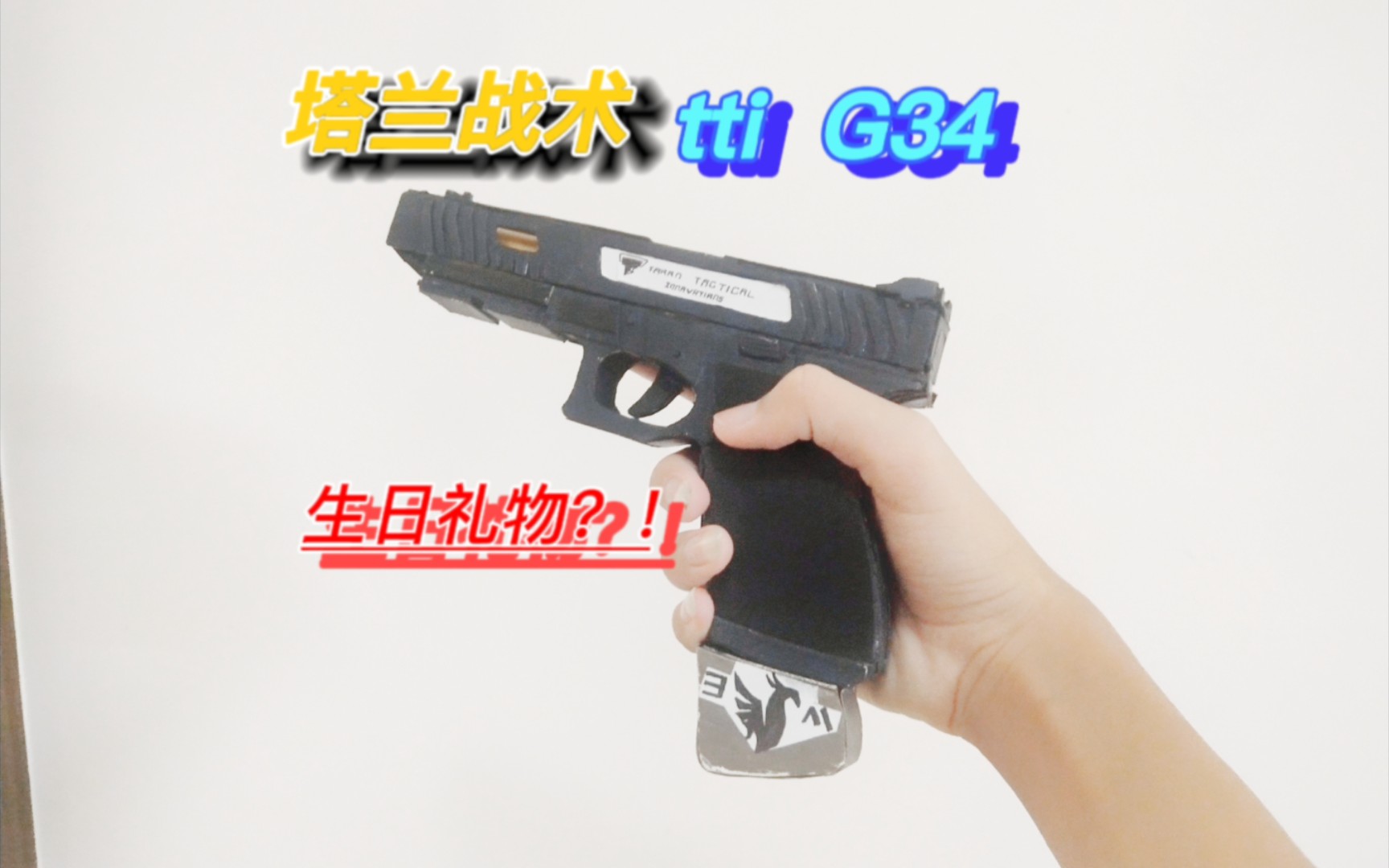 [图]【模型实拍】生日被人送了一把塔兰战术tti G34？！海外模型实拍