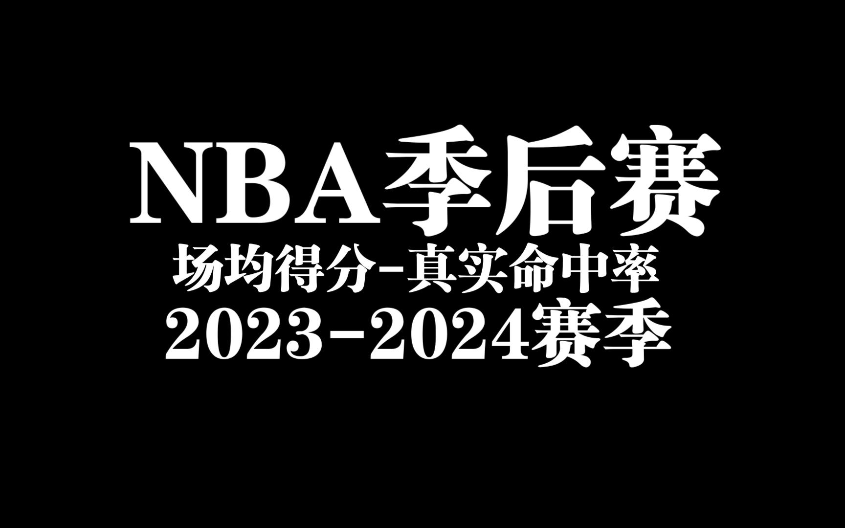 【NBA球星大乱斗】数据告诉你谁是季后赛真正的产效之王?动态回顾NBA20232024季后赛场均得分真实命中率哔哩哔哩bilibili