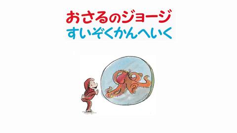 日语绘本朗读 <好奇的乔治>系列 日本人朗读_哔哩哔哩_bilibili