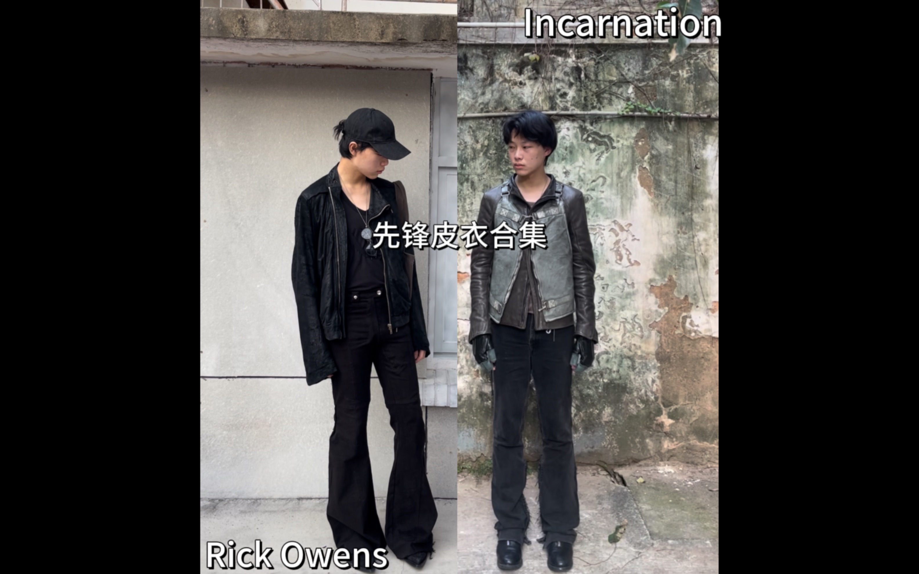 【先锋皮衣特辑】什么样的皮衣才算顶级质感|Incarnation|Rick Owens|哔哩哔哩bilibili