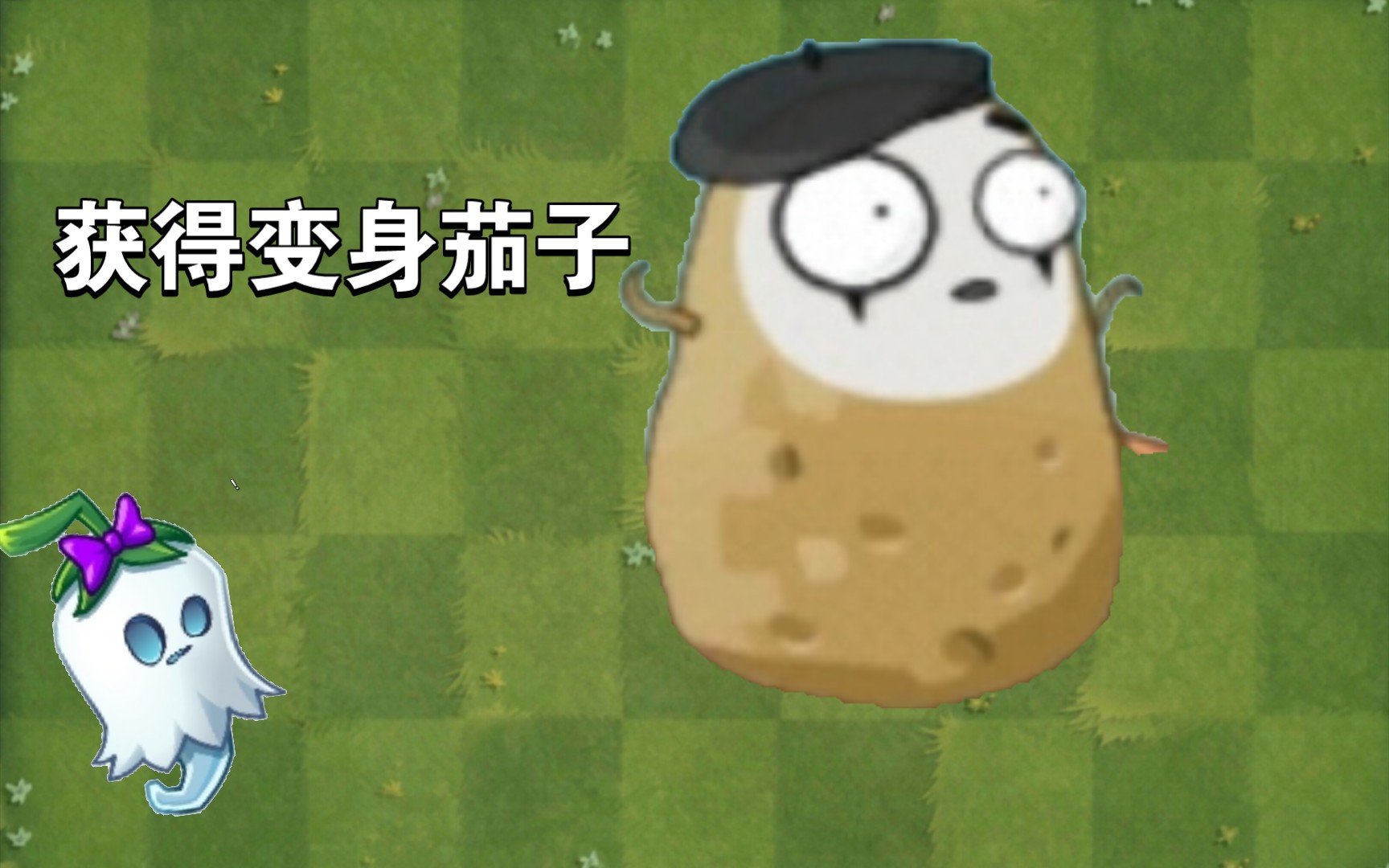 获得变身茄子潘追钻石段恐怖如斯植物大战僵尸二实况第二期